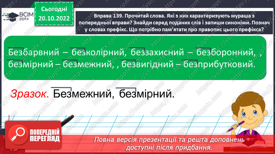 №039 - Слова з префіксами роз-, без-, з-, с-. Вимова і правопис слова «коридор».16