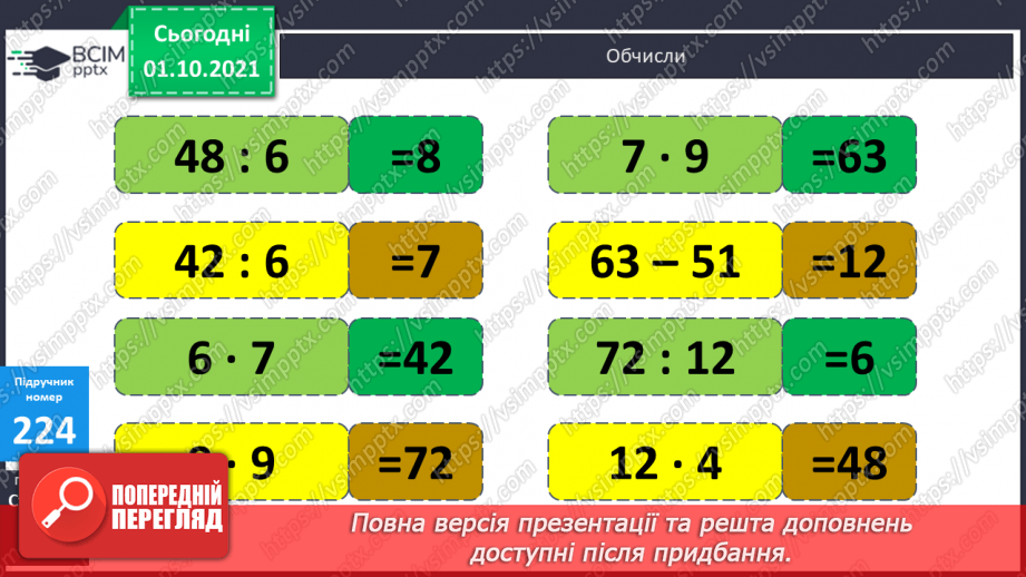 №022 - Ділення трицифрових чисел на двоцифрові. Складання обернених задач до даних.8 №022 - Ділення трицифрових чисел на двоцифрові. Складання обернених задач до даних.8