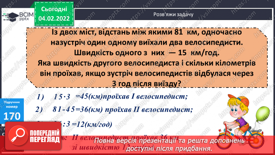 №110 - Удосконалення обчислювальних навичок. Розв’язування задач вивчених типів.19