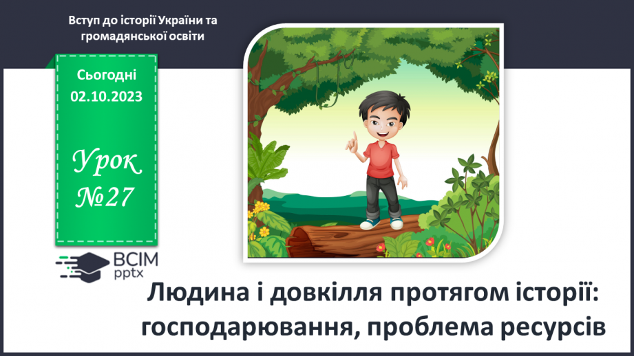 №27 - Людина і довкілля протягом історії: господарювання, проблема ресурсів0 №27 - Людина і довкілля протягом історії: господарювання, проблема ресурсів0