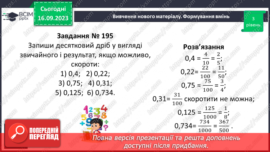 №018 - Розв’язування вправ і задач на скорочення дробів та зведення до нового знаменника.12