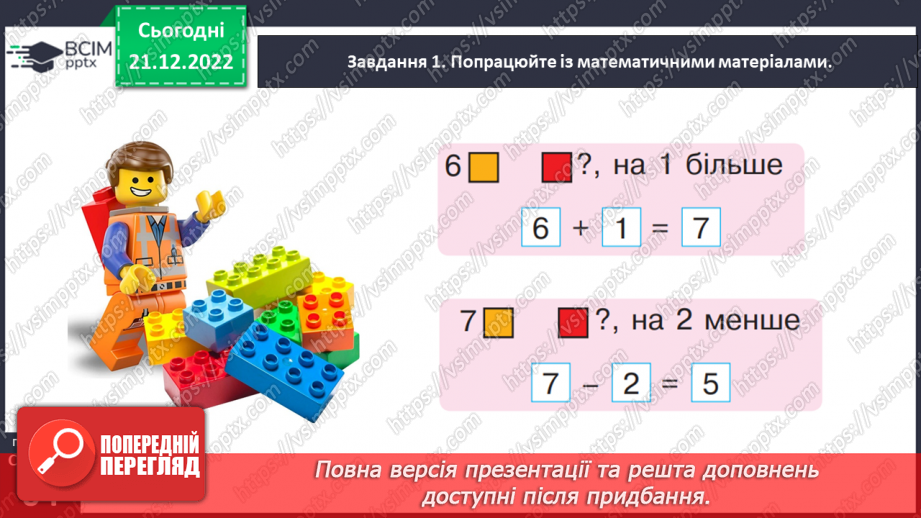 №0061 - Збільшуємо або зменшуємо на кілька одиниць.22