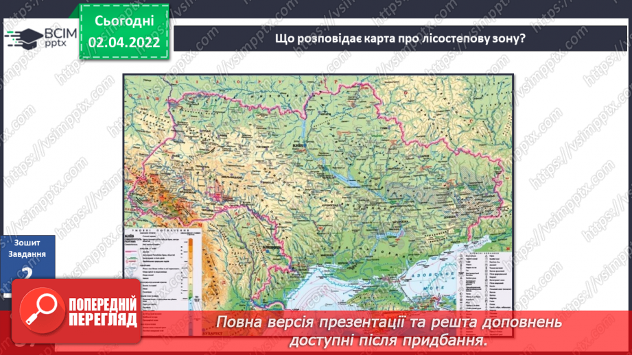 №082-83 - Чому природну зону назвали лісостеповою?28