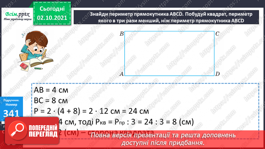 №033 - Нумерація багатоцифрових чисел. Складання і розв’язування рівнянь. Задачі на знаходження частини числа.24