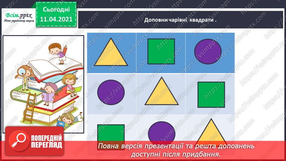 №003 - Лічба об’єктів. Порівняння об’єктів за висотою, довжиною. Поділ об’єктів на групи за кольором, формою, розміром.16