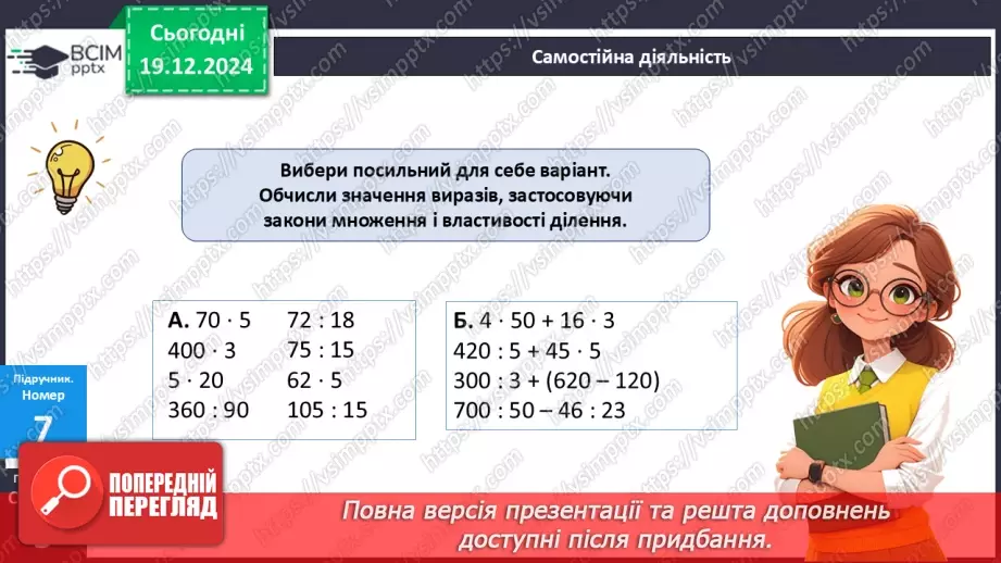 №065 - Закони множення і властивості ділення31 №065 - Закони множення і властивості ділення31