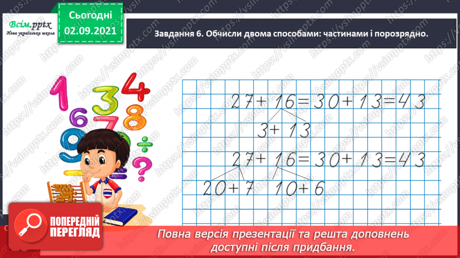 №006 - Додаємо і віднімаємо числа порозрядно17