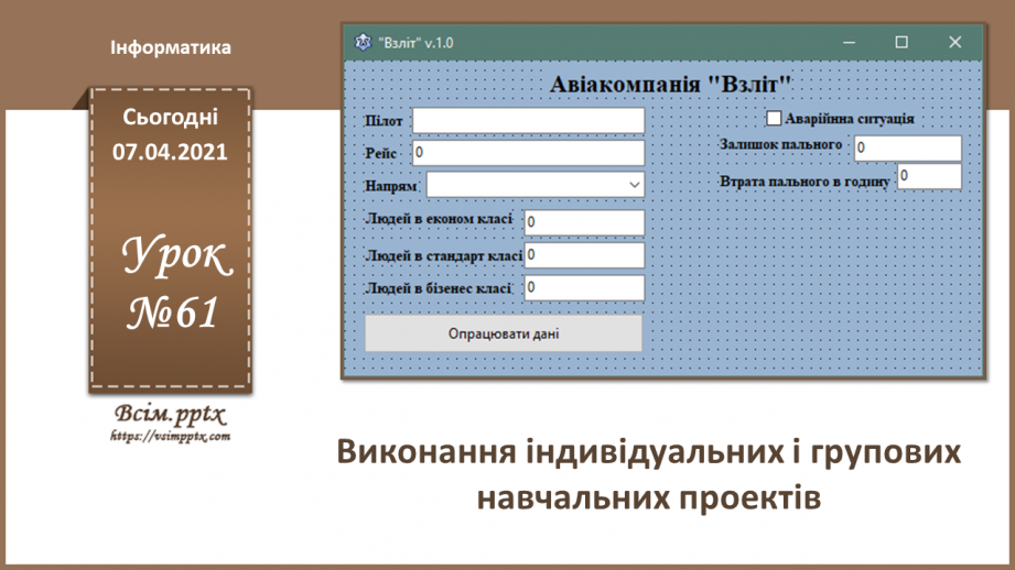 №61 - Виконання індивідуальних і групових навчальних проектів0