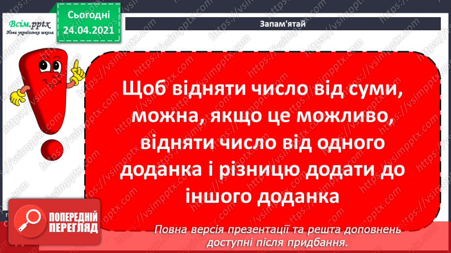 №038 - Властивість віднімання числа від суми. Розв’язування задачі трьома способами. Побудова квадрата і прямокутника.13