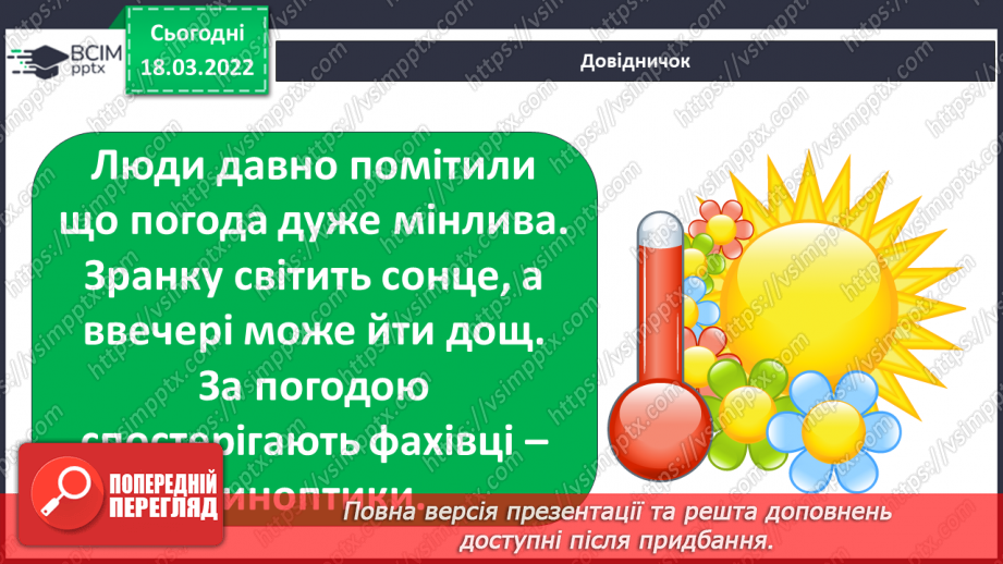 №076 - Що таке погода?10 №076 - Що таке погода?10