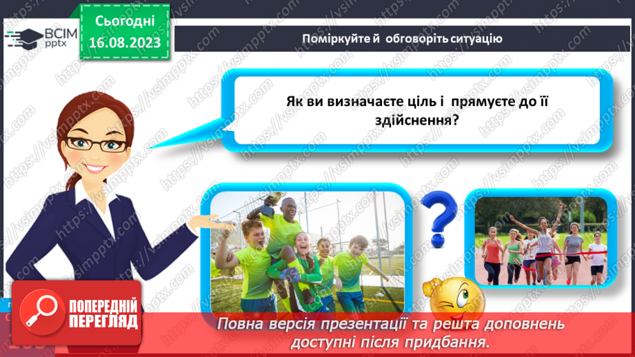 №28 - Як люди досягають своїх життєвих цілей. Життєві цілі, плани і перспективи.9 №28 - Як люди досягають своїх життєвих цілей. Життєві цілі, плани і перспективи.9