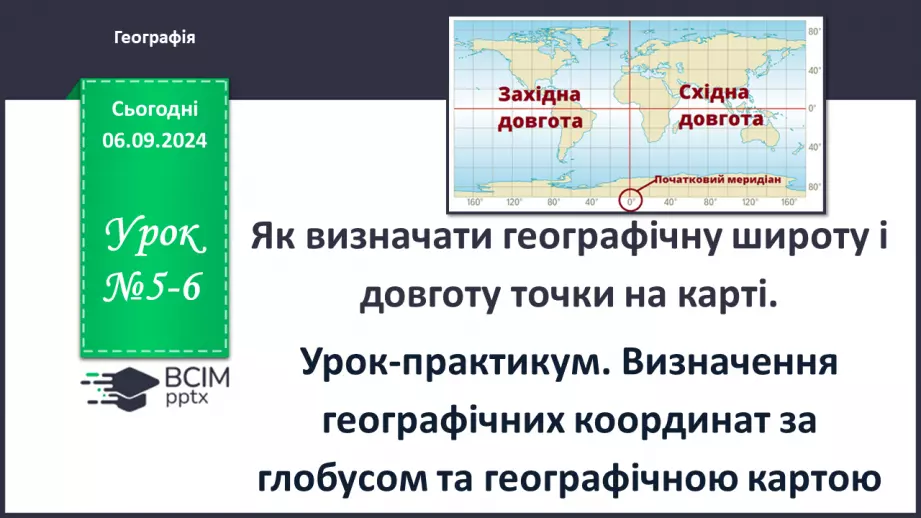 №05-6 - Як визначати географічну широту і довготу точки на карті.0