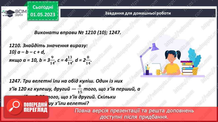№166 - Розв’язування текстових задач із звичайними дробами20 №166 - Розв’язування текстових задач із звичайними дробами20