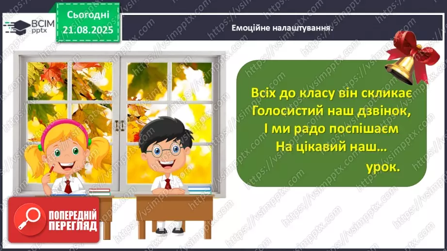 №002 - Микола Сингаївський «Веселий дзвінок».1 №002 - Микола Сингаївський «Веселий дзвінок».1