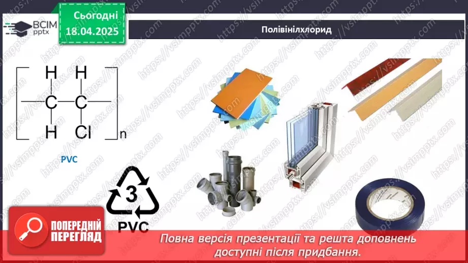 №31 - Високомолекулярні сполуки. Полімерні матеріали. Пластмаси25 №31 - Високомолекулярні сполуки. Полімерні матеріали. Пластмаси25