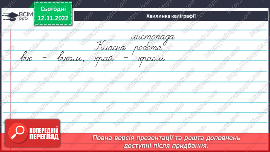 №036 - Закінчення іменників чоловічого роду —назв істот у давальному та місцевому відмінках однини4