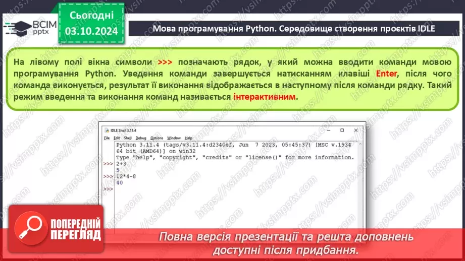 №14-16 - Мова програмування Python. Середовище створення проєктів IDLE. Команда присвоювання. Типи змінних величин.8