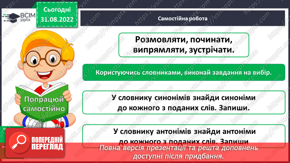 №010 - Синоніми та антоніми. Робота зі словниками синонімів та антонімів16