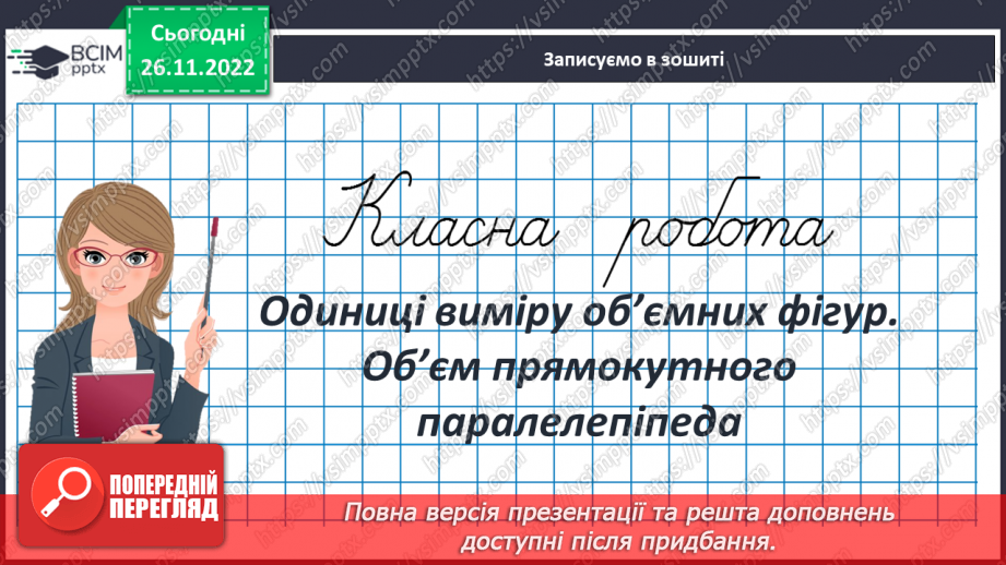 №074 - Одиниці виміру об’ємних фігур. Об’єм прямокутного паралелепіпеда3 №074 - Одиниці виміру об’ємних фігур. Об’єм прямокутного паралелепіпеда3