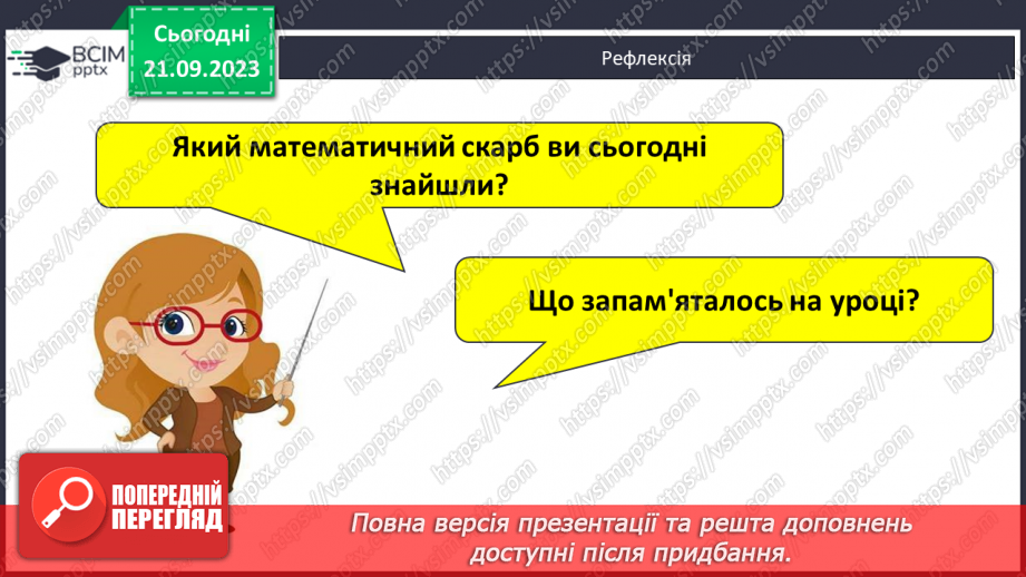 №024 - Закріплення вивченого протягом тижня18