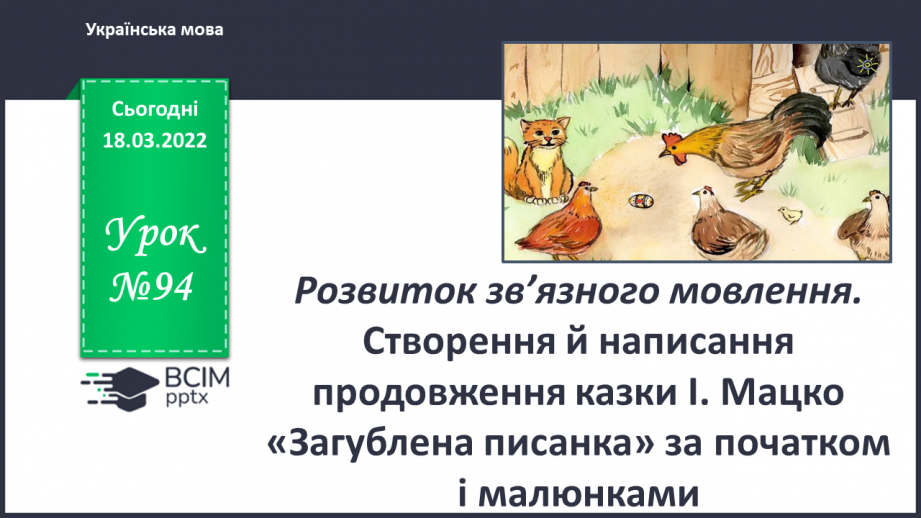 №094 - Розвиток зв’язного мовлення. Створення й написання продовження казки І. Мацко «Загублена писанка» за початком і малюнками0