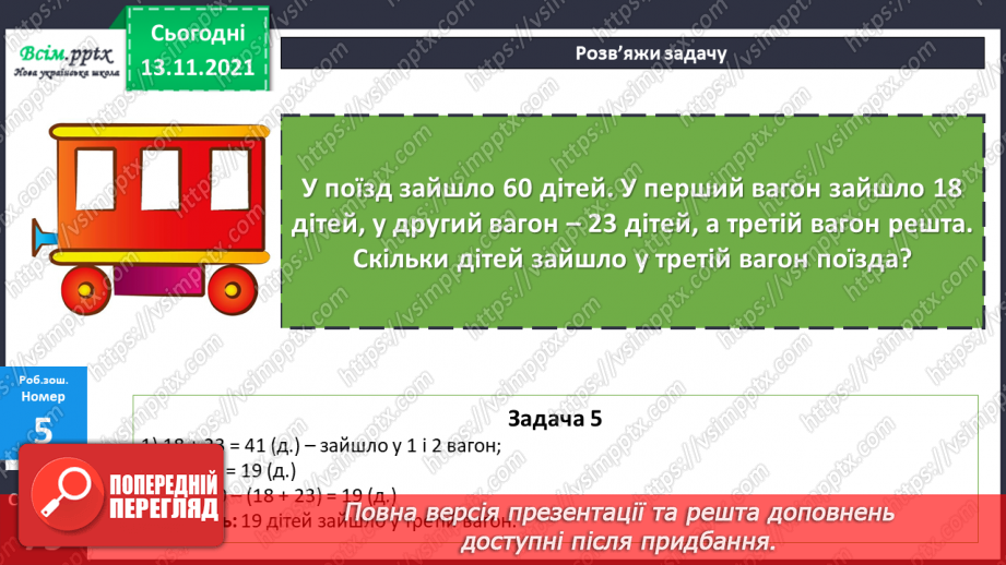 №059-60 - Задача на знаходження кожного з трьох доданків за сумами двох і сумою трьох. Збільшення та зменшення числа у 10 і 100 разів.26 №059-60 - Задача на знаходження кожного з трьох доданків за сумами двох і сумою трьох. Збільшення та зменшення числа у 10 і 100 разів.26