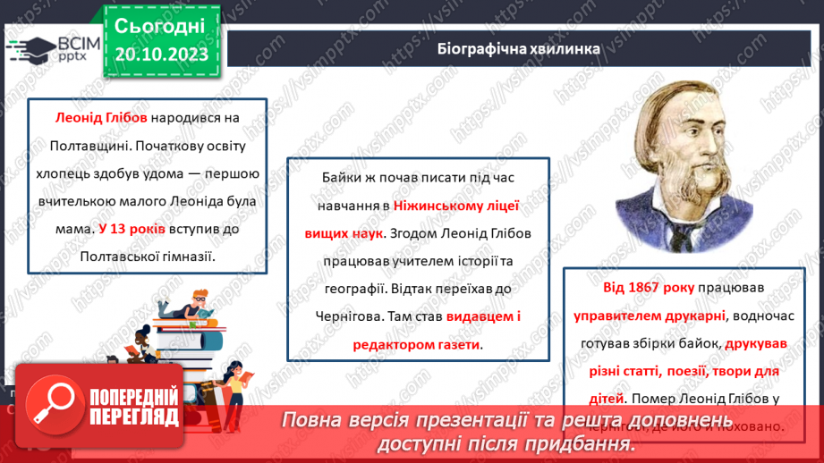 №18 - Леонід Глібов. «Вовк і кіт». Розповідь про видатного українського байкаря.7