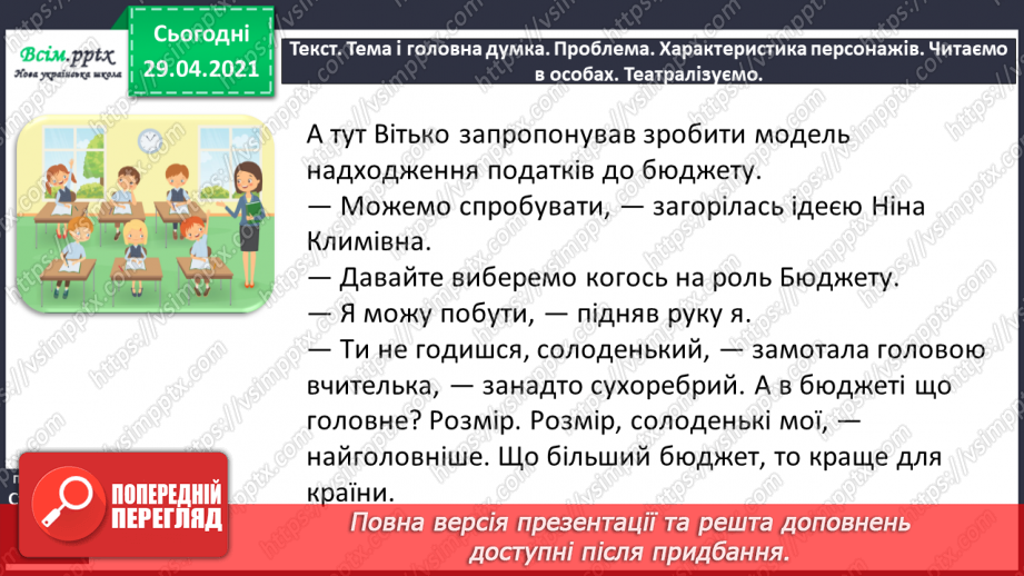 №100 - Числівник. Оповідання. Автор. «Як ми бюджет формували» (частина 2).10