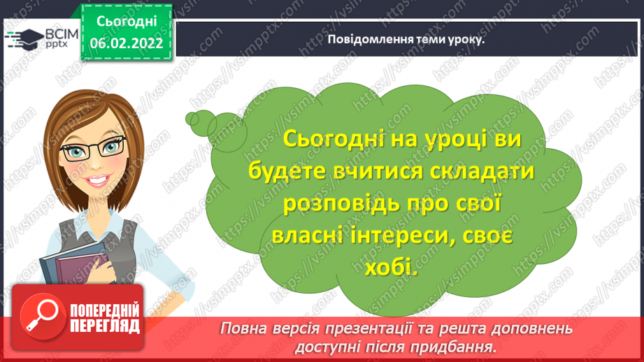 №077 - Розвиток зв’язного мовлення. Складання розповіді про власні інтереси. Тема для спілкування: «Моє хобі»20