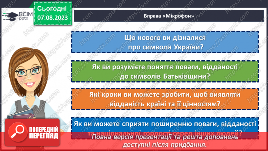 №03 - Символи Батьківщини: повага, відданість та національна гордість.26