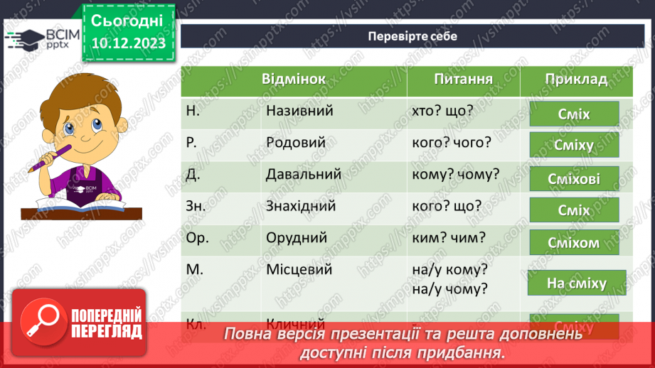 №058 - Відмінки іменників22