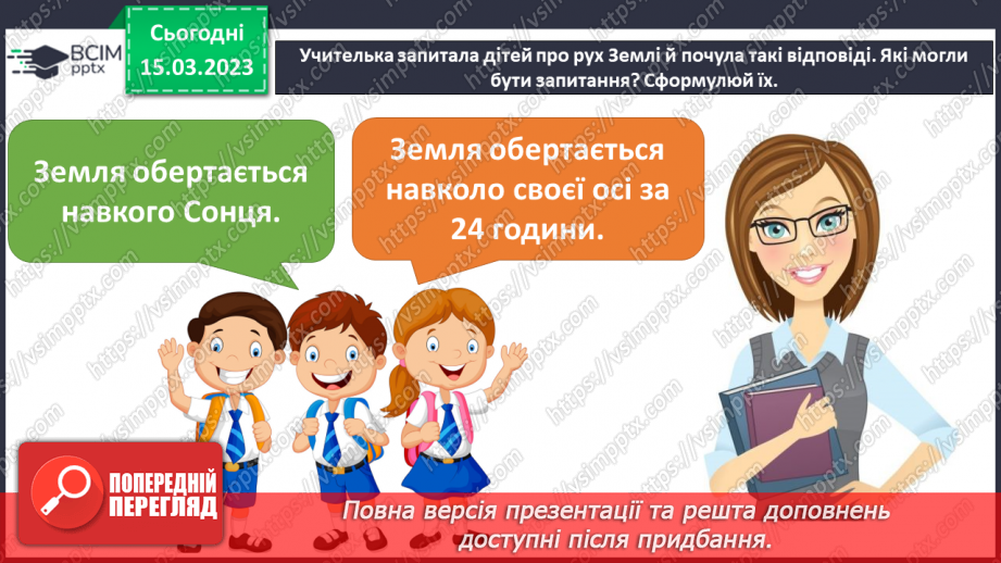 №084 - Чому буває день і ніч18
