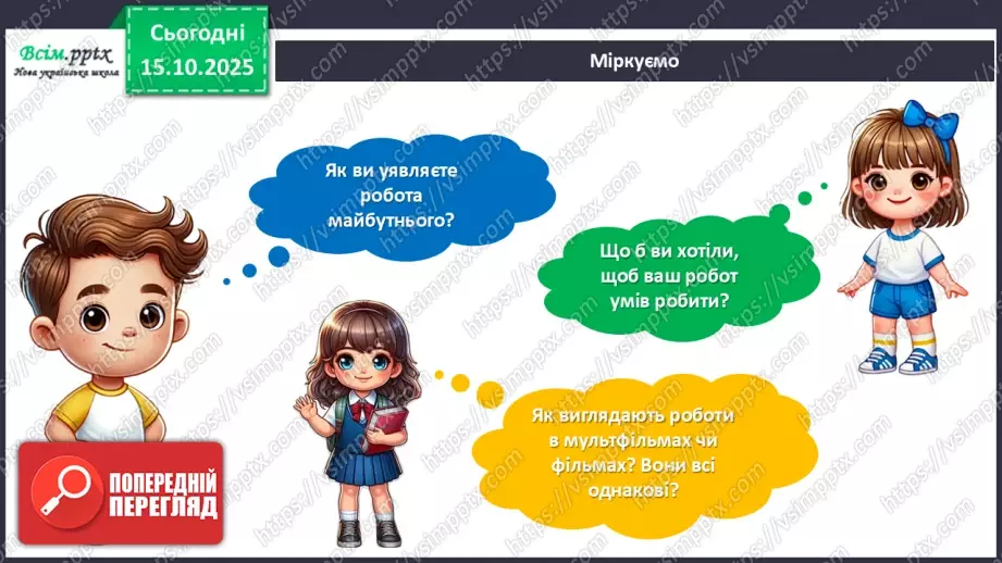 №09 - Робота із папером. Виготовлення аплікації «Мій робот» з геометричних частин кольорового паперу.8 №09 - Робота із папером. Виготовлення аплікації «Мій робот» з геометричних частин кольорового паперу.8