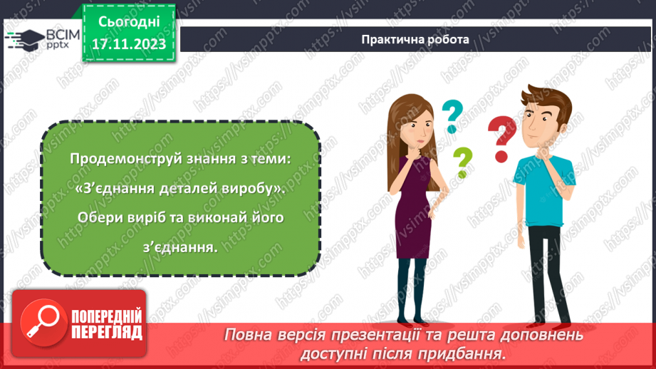 №25 - Проєктна робота «Різні види з’єднань».20 №25 - Проєктна робота «Різні види з’єднань».20