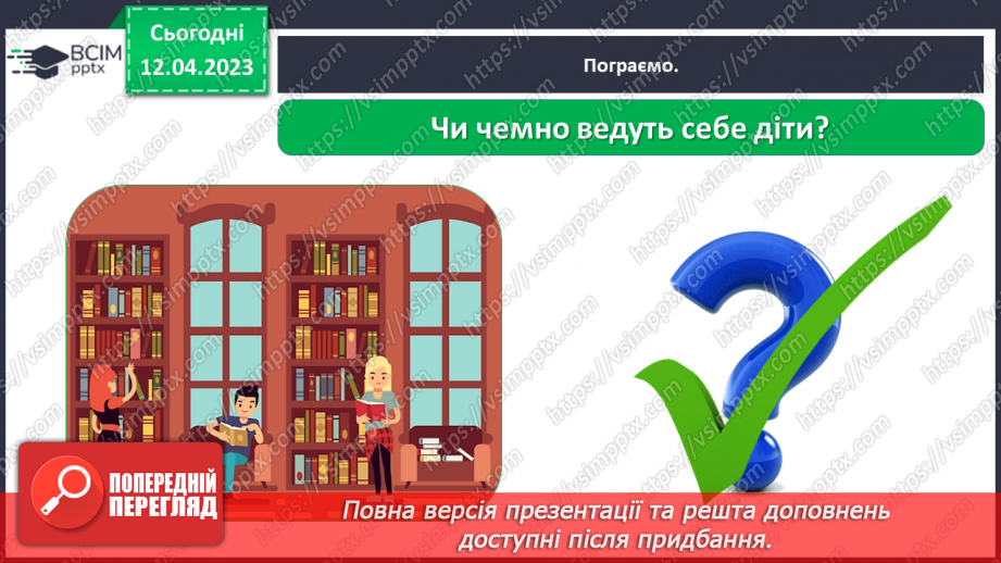 №0094 - Поведінка у громадських місцях17 №0094 - Поведінка у громадських місцях17