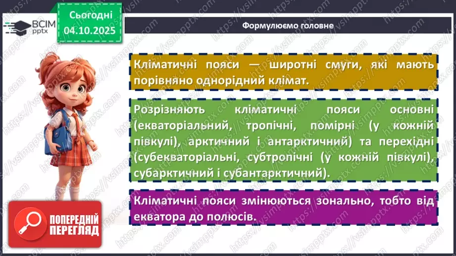 №14 - Кліматичні пояси і типи клімату Землі24 №14 - Кліматичні пояси і типи клімату Землі24