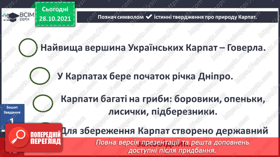 №031 - Чим приваблює природа Карпат?8 №031 - Чим приваблює природа Карпат?8