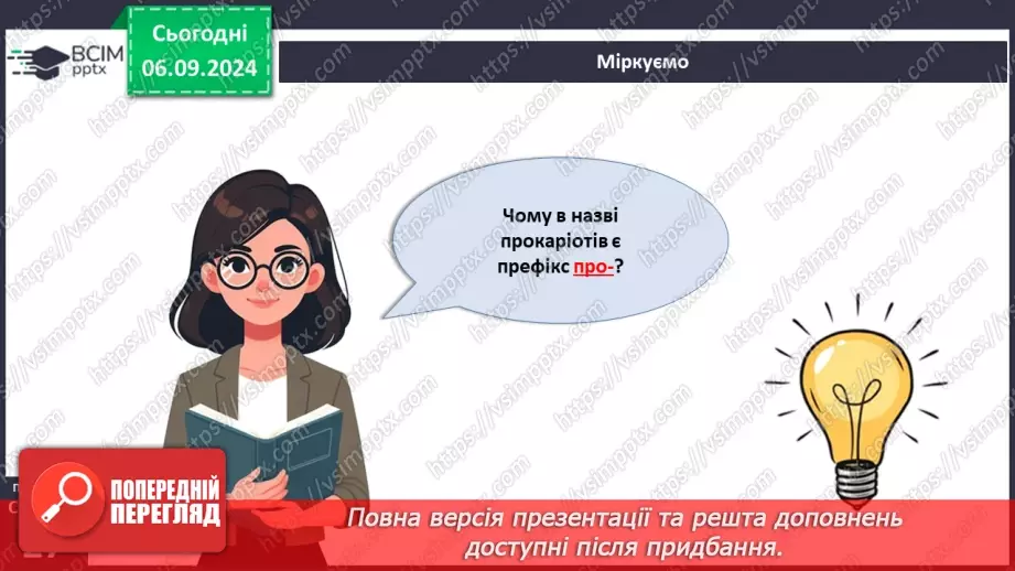 №09 - Яка різноманітність прокаріотів? Яка їхня роль у природі?3