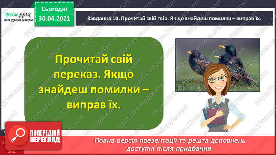 №109 - Розвиток зв’язного мовлення. Переказую текст. Дружні шпаки (За Наталею Забілою)21