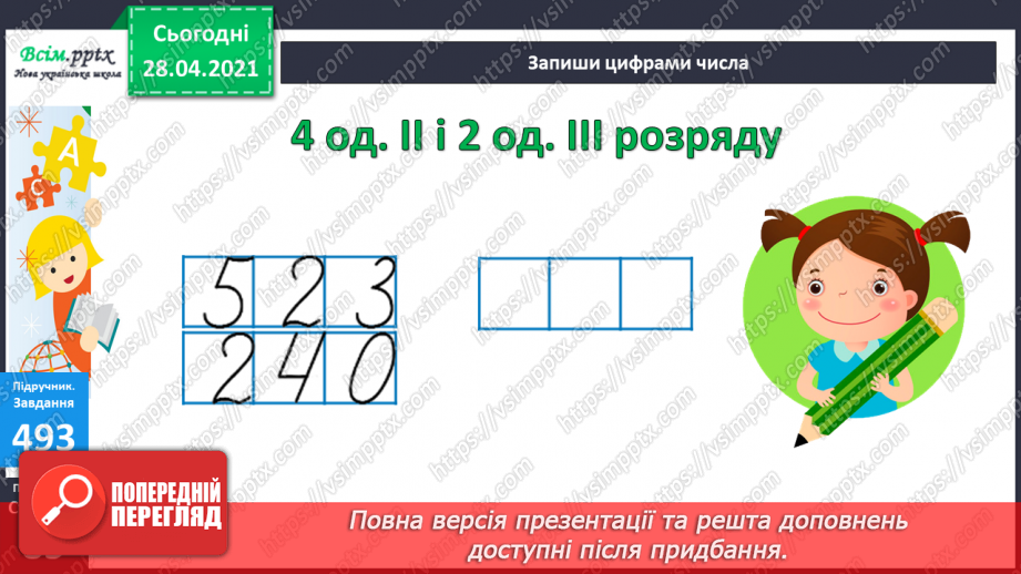 №053 - Запис та читання трицифрових чисел. Розв’язування задач, що містять непряме збільшення (зменшення) числа.19 №053 - Запис та читання трицифрових чисел. Розв’язування задач, що містять непряме збільшення (зменшення) числа.19