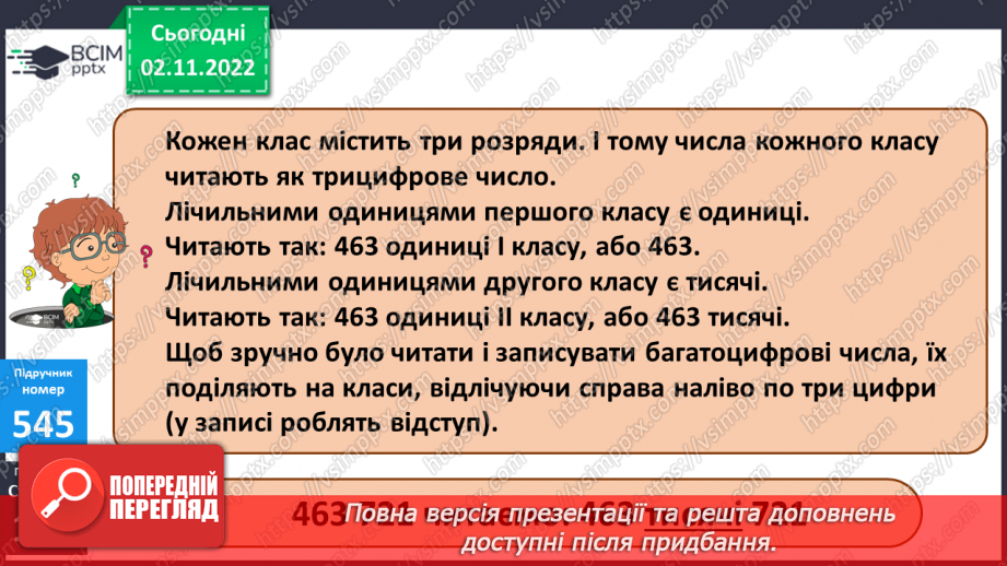 №057 - Розряди і класи багатоцифрових чисел8 №057 - Розряди і класи багатоцифрових чисел8