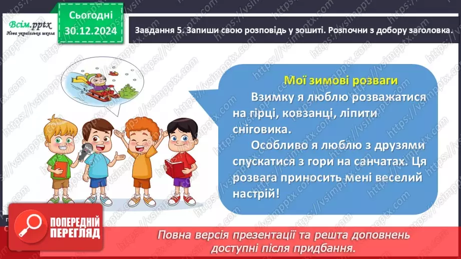 №063 - Розвиток зв’язного мовлення. Напиши про зимові розваги.18 №063 - Розвиток зв’язного мовлення. Напиши про зимові розваги.18