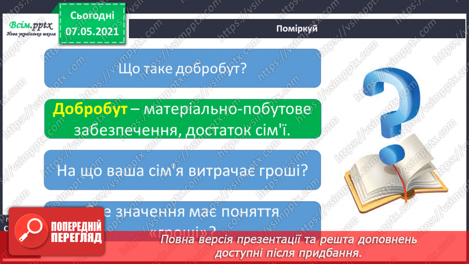 №013 - Що таке сімейний добробут4 №013 - Що таке сімейний добробут4