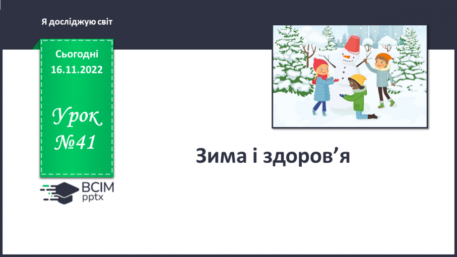 №041 - Зима і здоров’я.0 №041 - Зима і здоров’я.0