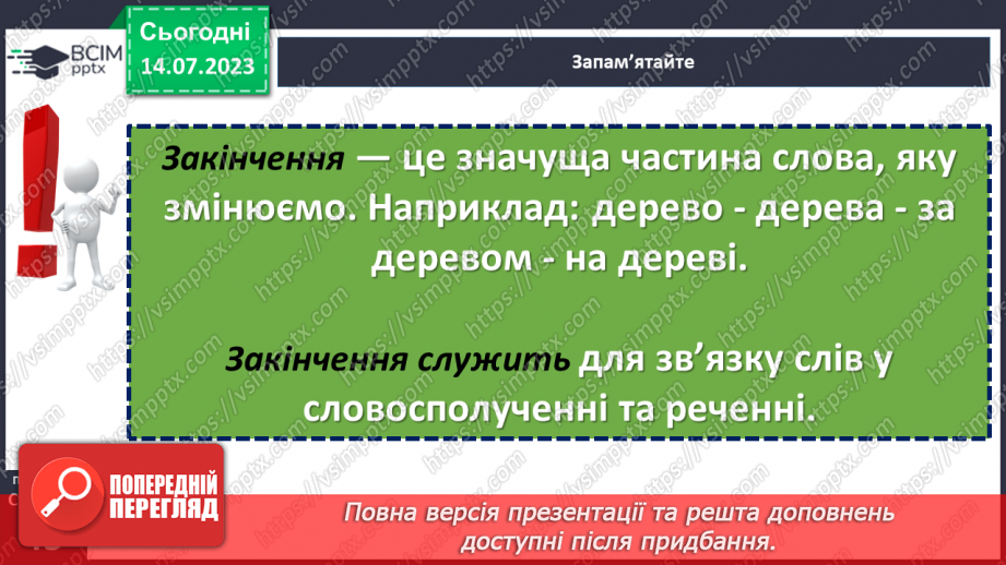 №025 - Основа слова та закінчення.13