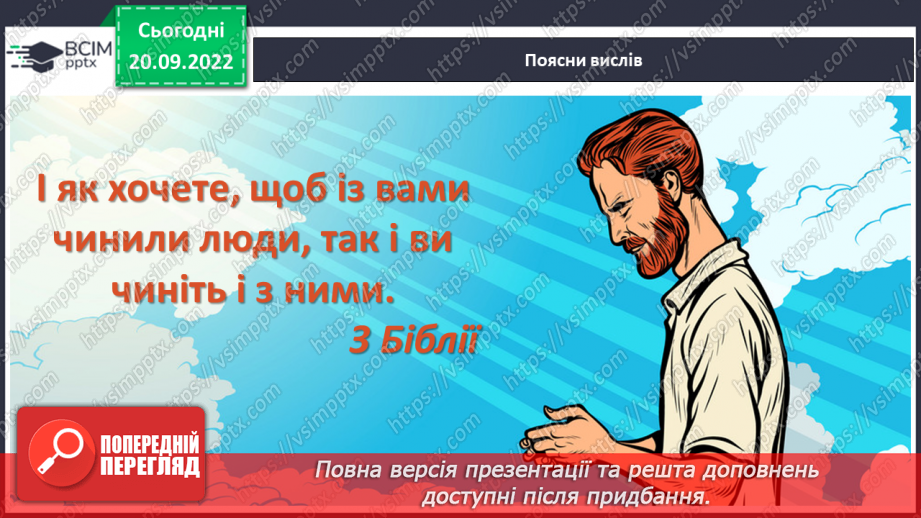 №04 - Добро та зло. Моральні правила, що допомагають робити вибір на користь добра.8