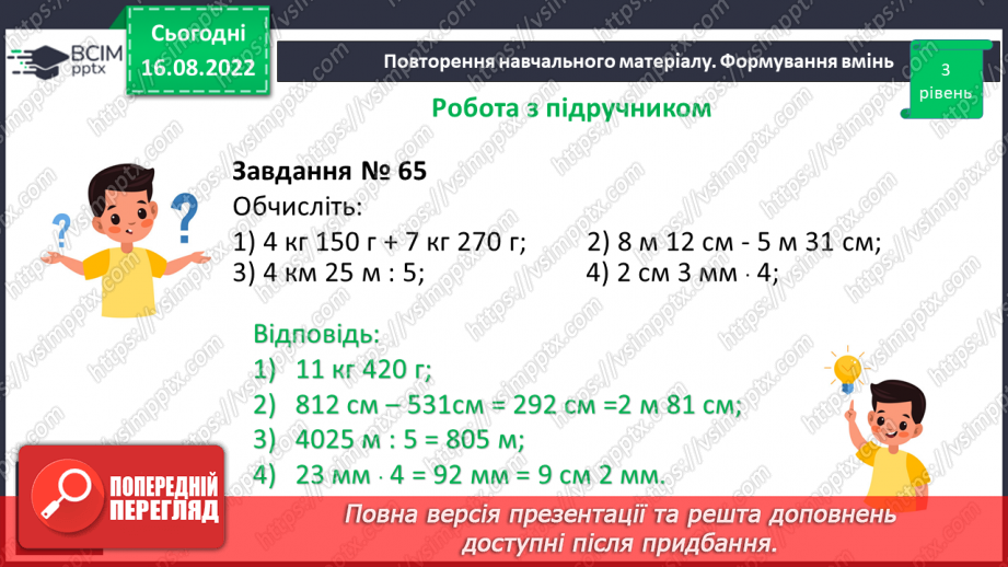 №006 - Величини: довжина, маса, місткість, час. Дії з величинами.11