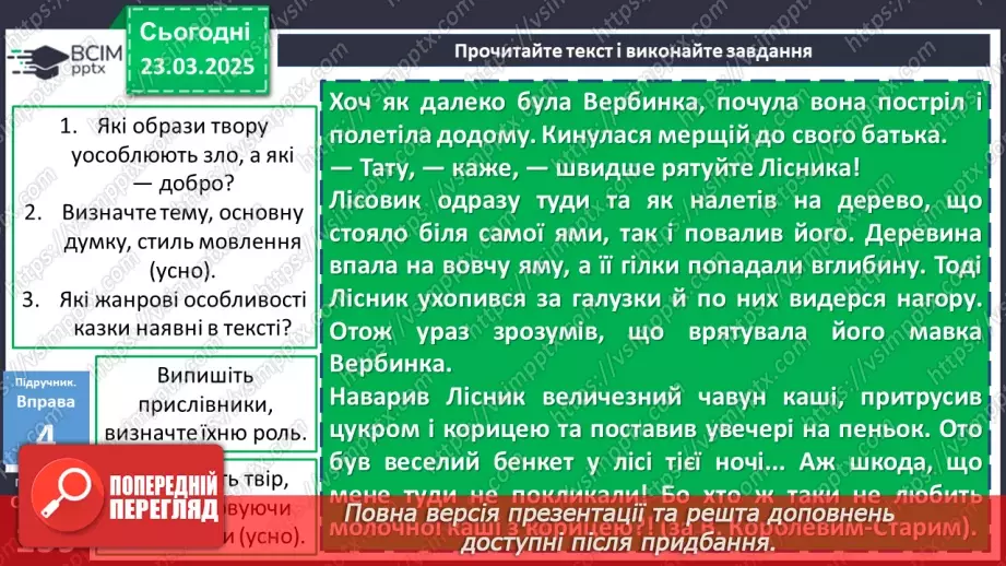 №082 - Урок розвитку мовлення. Письмова казка (з використанням прислівників)15 №082 - Урок розвитку мовлення. Письмова казка (з використанням прислівників)15