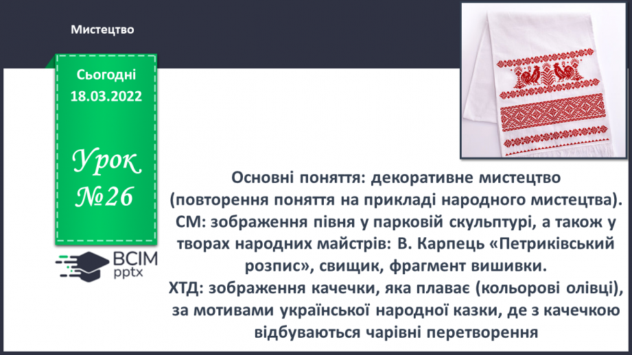 №26 - Основні поняття: декоративне мистецтво (повторення поняття на прикладі народного мистецтва)0 №26 - Основні поняття: декоративне мистецтво (повторення поняття на прикладі народного мистецтва)0
