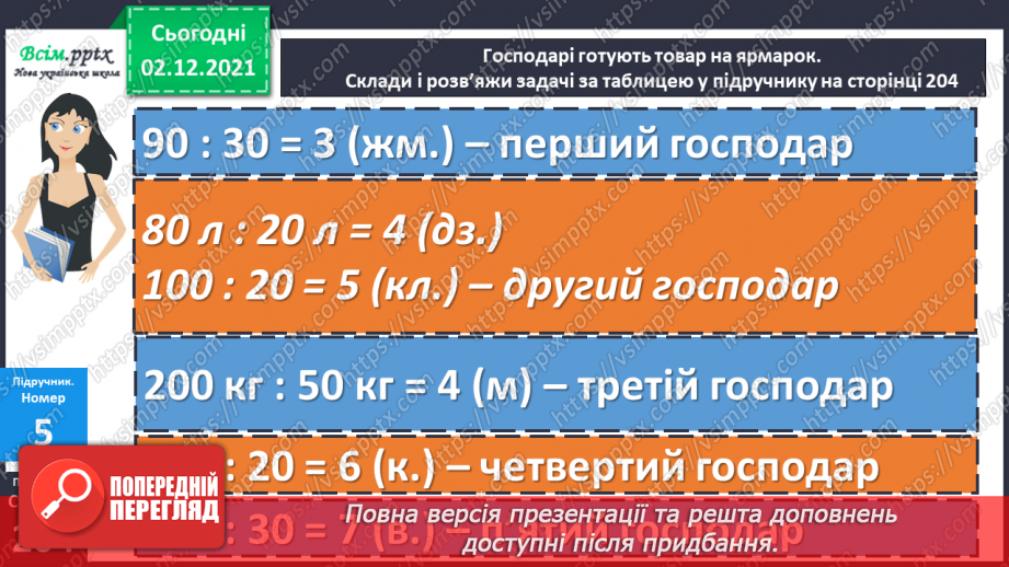 №071 - Ділення круглого числа на кругле двома способами. Ознайомлення із задачею на знаходження четвертого пропорційного.15